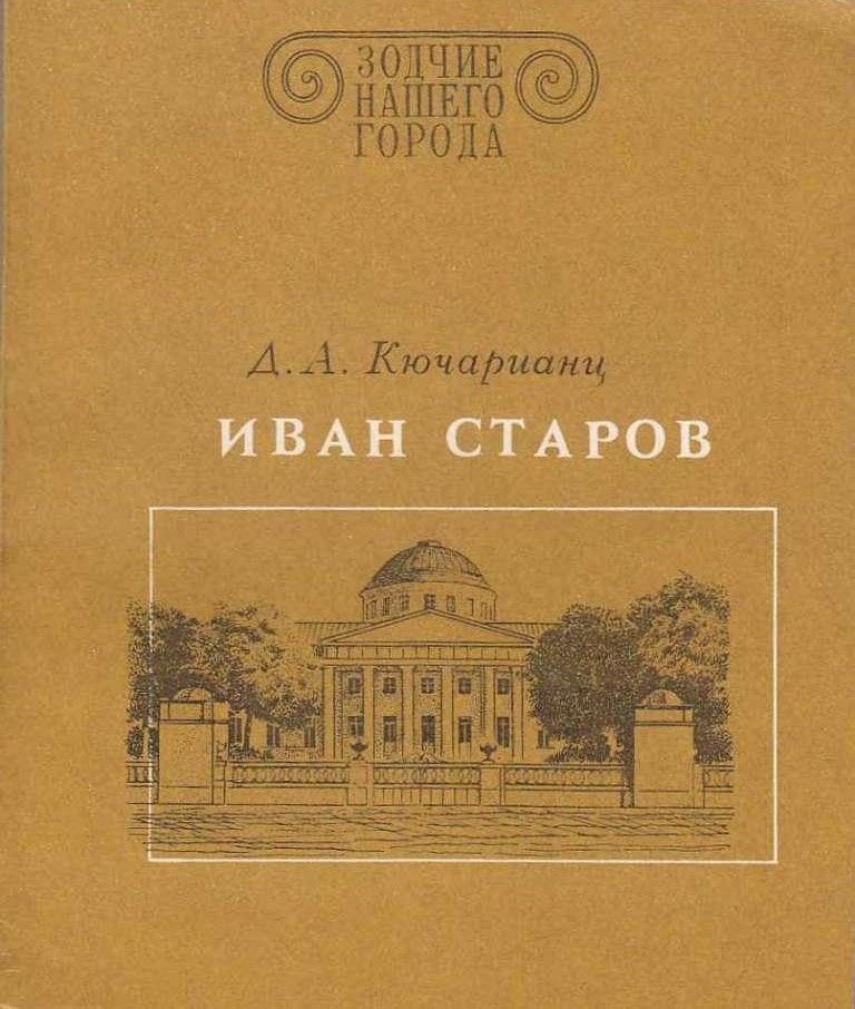 БУКИНИСТИКА Зодчие нашего города. Иван Старов. Изд. 1982 г.