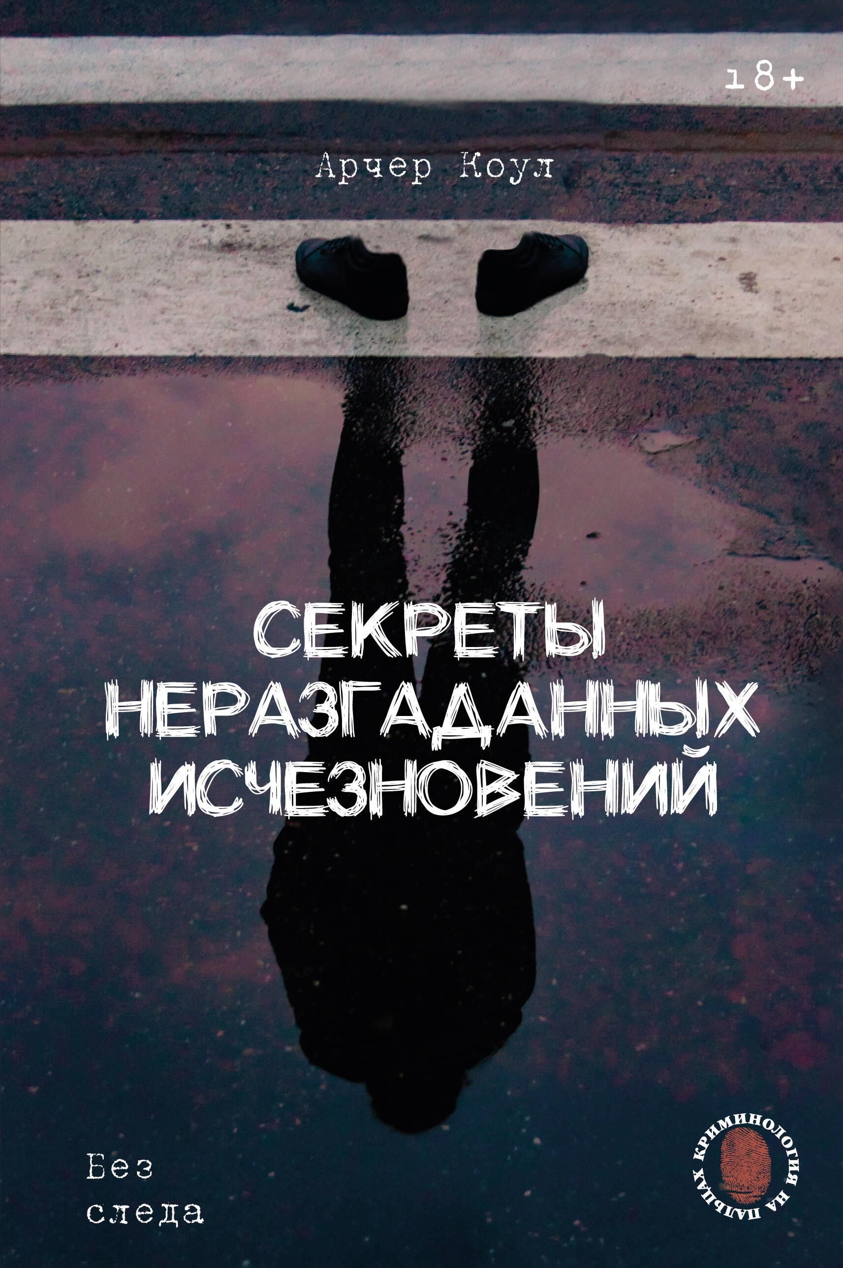 Секреты неразгаданных исчезновений: Без следа Секреты неразгаданных исчезновений: Без следа