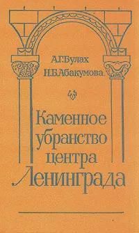 БУКИНИСТИКА Каменное убранство центра Ленинграда. Изд. 1987 г. БУКИНИСТИКА Каменное убранство центра Ленинграда. Изд. 1987 г.