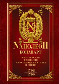 Итальянская кампания и экспедиция в Египет и Сирию 1796—1799 гг.: избранные произведения