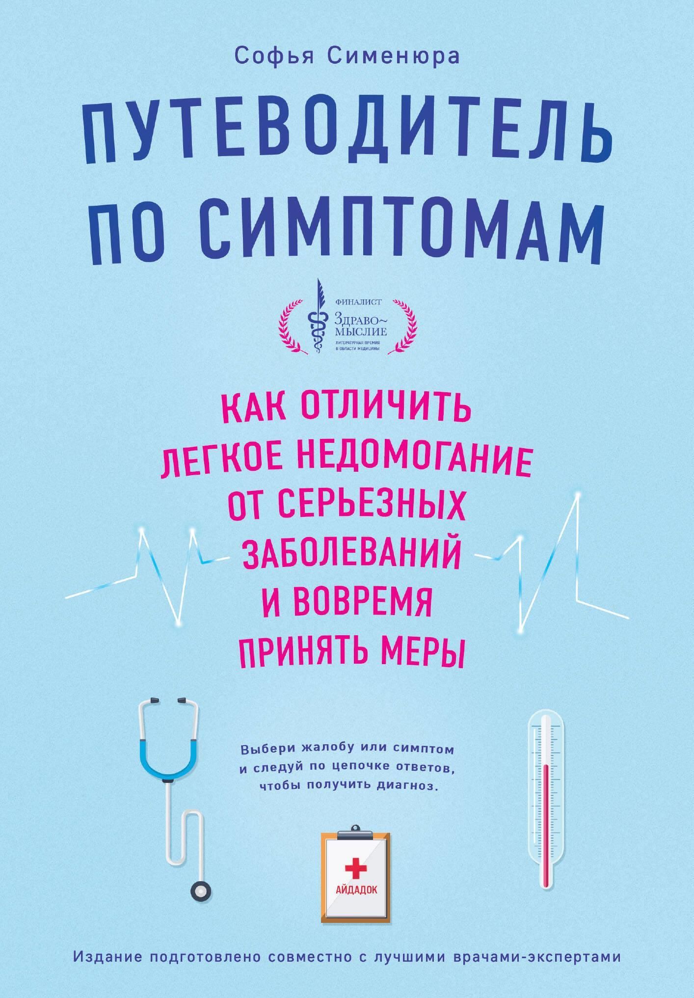 Путеводитель по симптомам. Как отличить легкое недомогание от серьезных заболеваний и вовремя принят