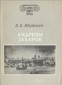 БУКИНИСТИКА Зодчие нашего города. Андреян Захаров. Изд. 1989 г.