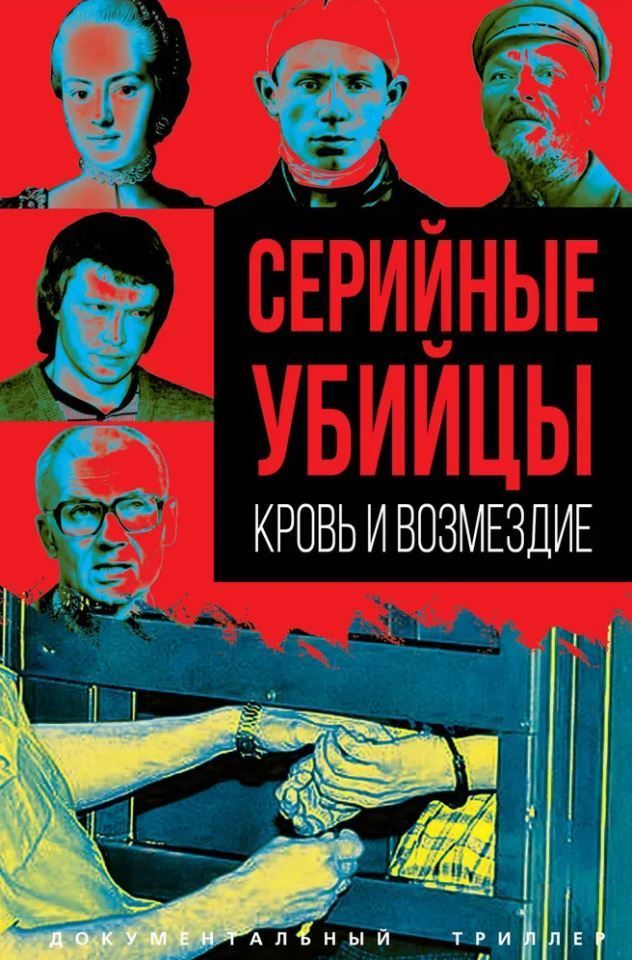 Серийные убийцы. Кровь и возмездие