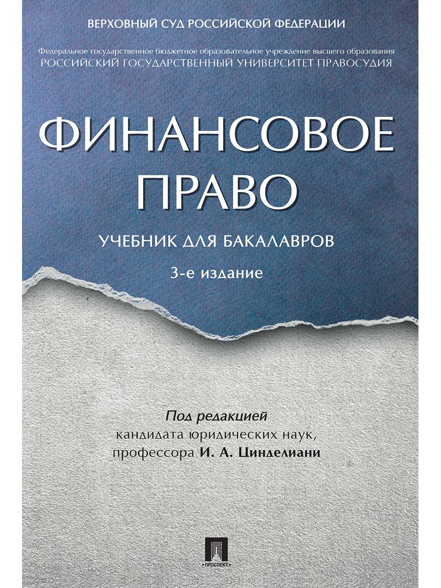 Финансовое право. Учебник для бакалавров
