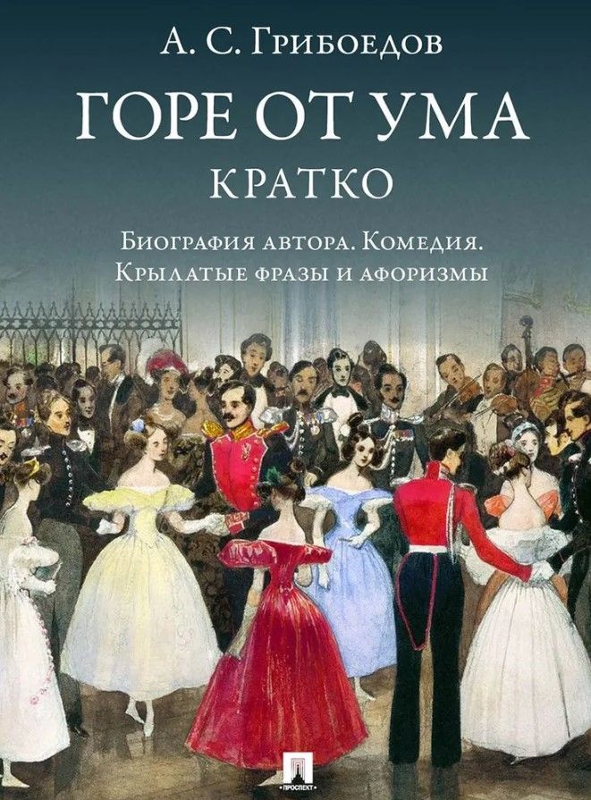 А. С. Грибоедов. Горе от ума. Кратко: биография автора, комедия, крылатые фразы и афоризмы. А. С. Грибоедов. Горе от ума. Кратко: биография автора, комедия, крылатые фразы и афоризмы.