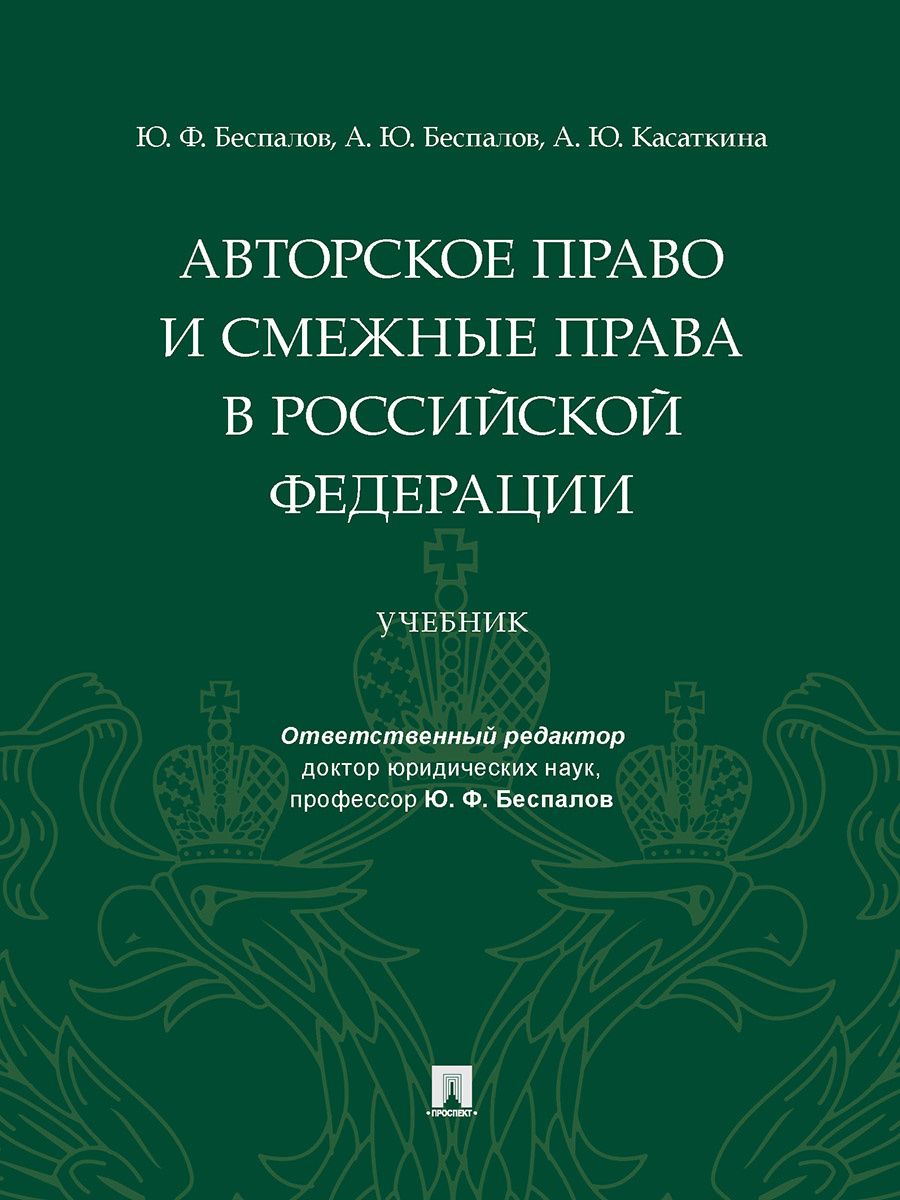Авторское право и смежные права в РФ. Учебник Авторское право и смежные права в РФ. Учебник