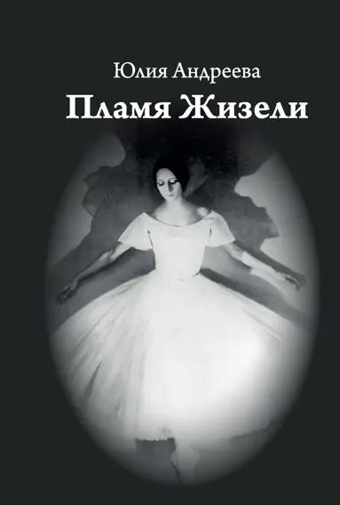 Пламя Жизели