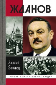ЖЗЛ. Жданов