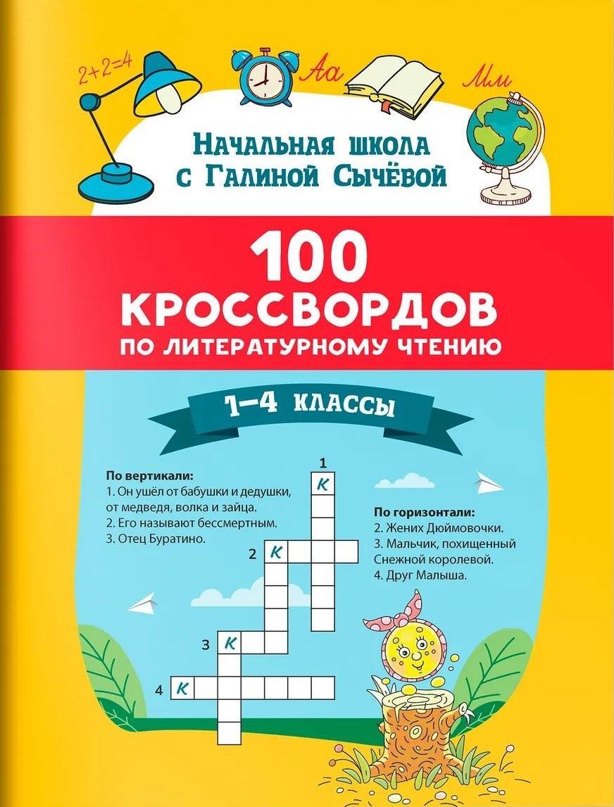 100 кроссвордов по литературному чтению: 1-4 классы