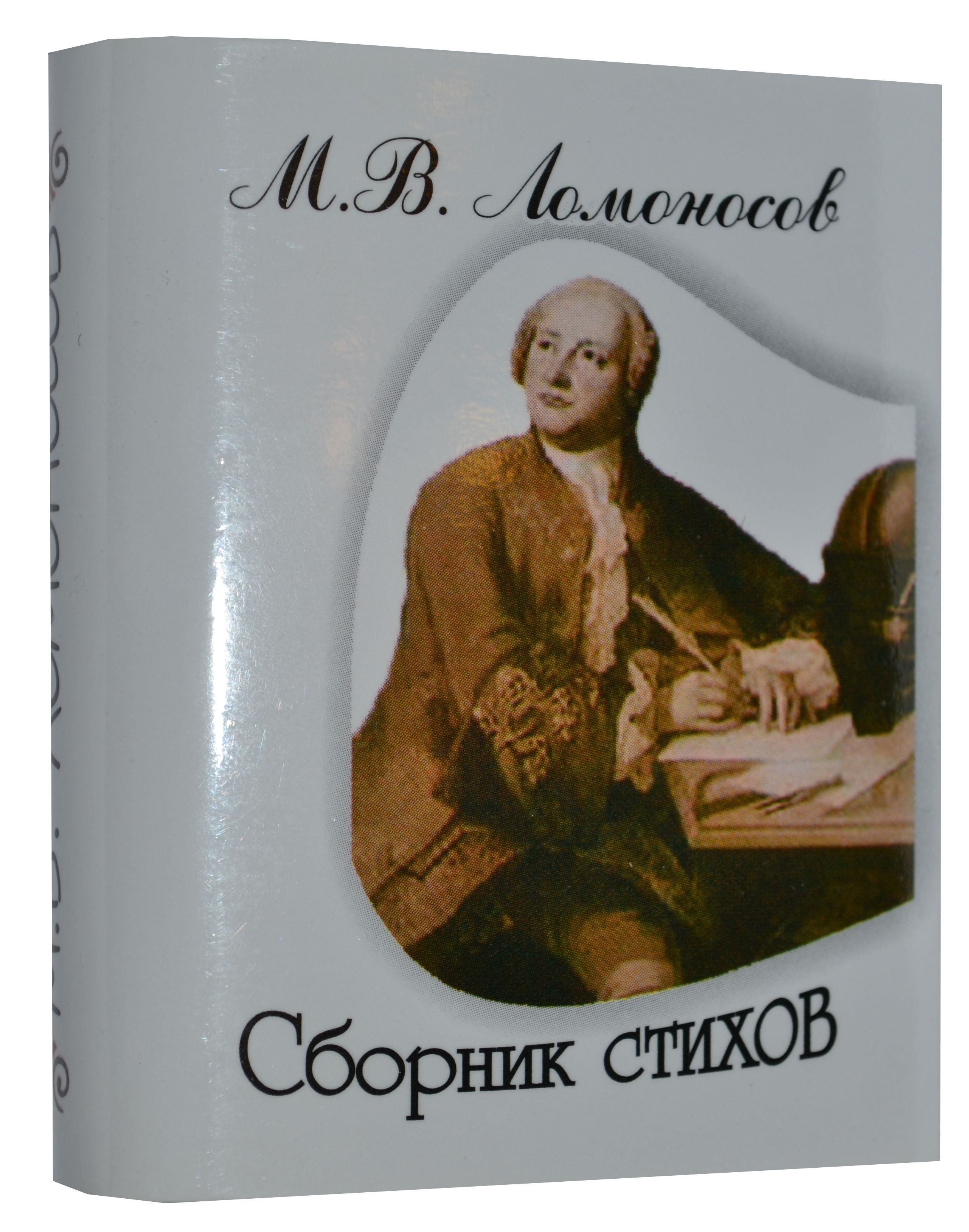 Ломоносов М.В., Сборник стихов 978-5-904302-95-5