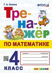 ТРЕНАЖЕР ПО МАТЕМАТИКЕ. 4 КЛАСС. ФГОС НОВЫЙ