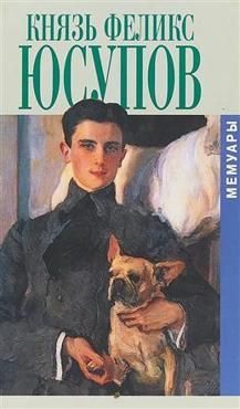 Князь Феликс Юсупов. Мемуары Князь Феликс Юсупов. Мемуары