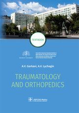 Traumatology and Orthopedics : textbook / A. V. Garkavi, A. V. Lychagin, G. M. Kavalerskiy (et al.).