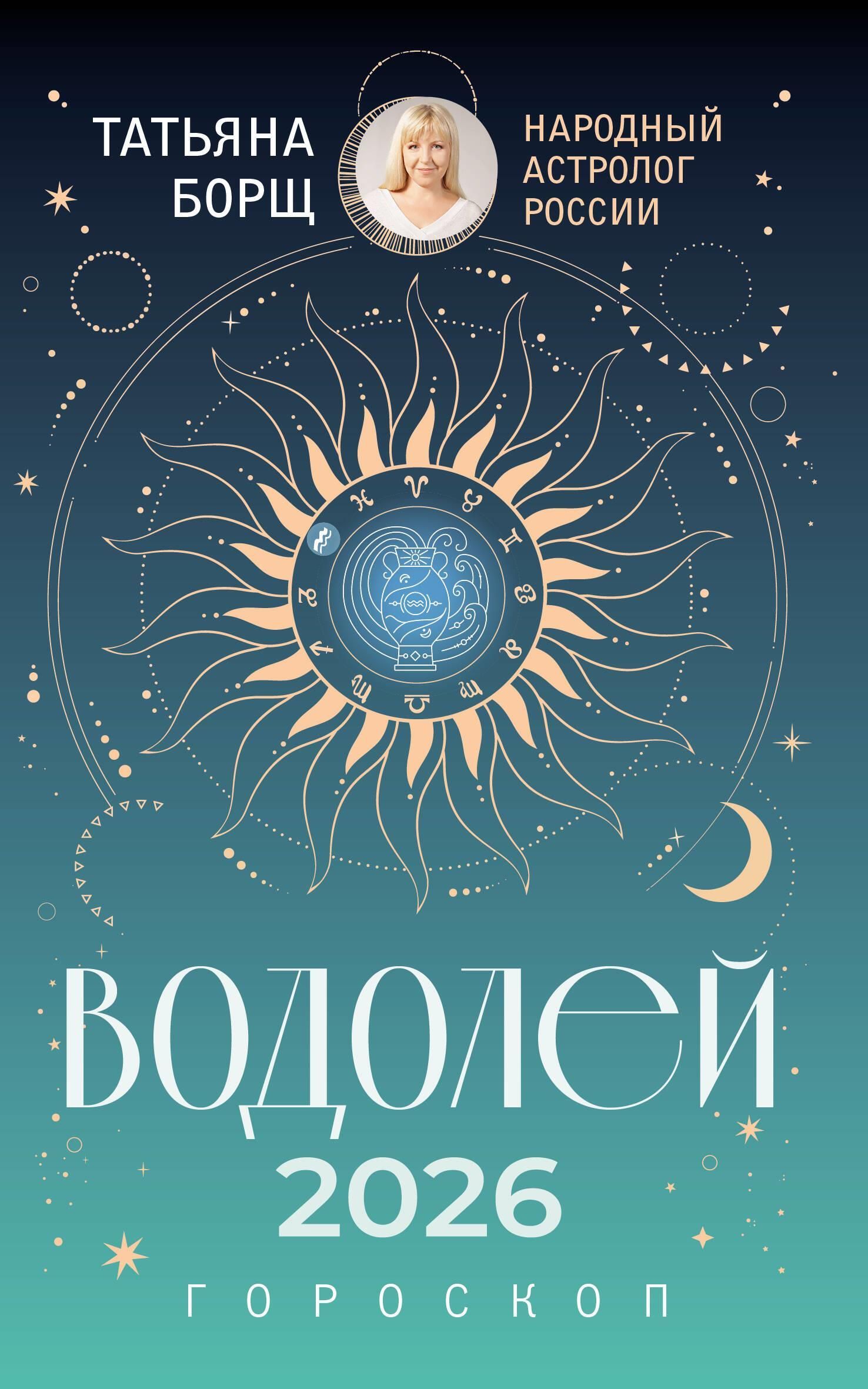 ВОДОЛЕЙ. Гороскоп на 2026 год