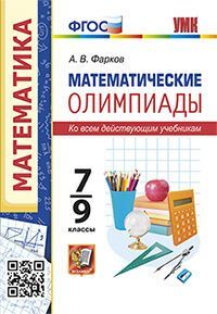 УМК. МАТЕМАТИЧЕСКИЕ ОЛИМПИАДЫ. 7-9 КЛАССЫ. ФГОС