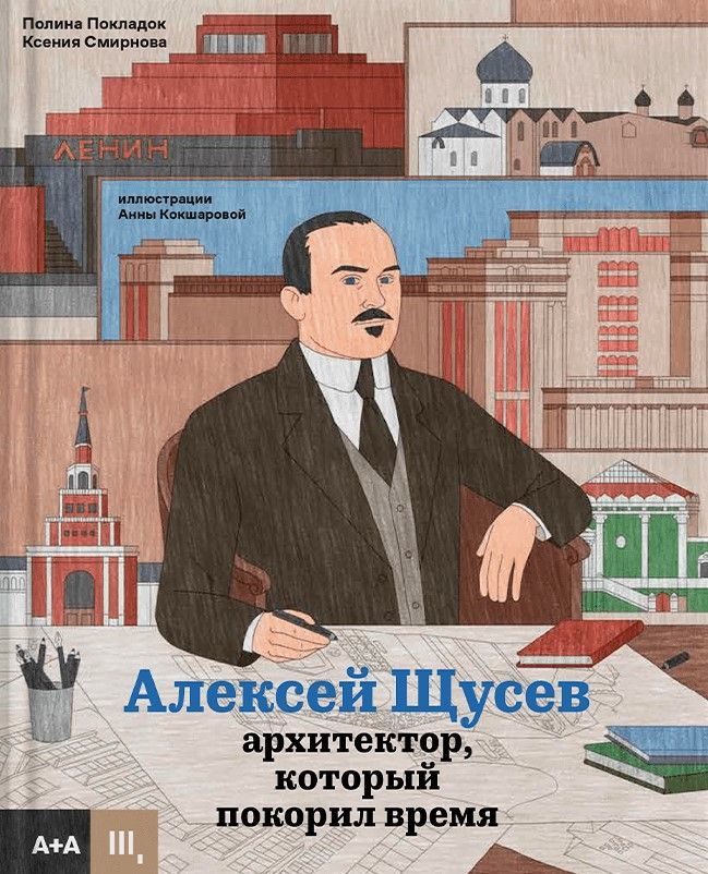 Алексей Щусев. Архитектор, который покорил время