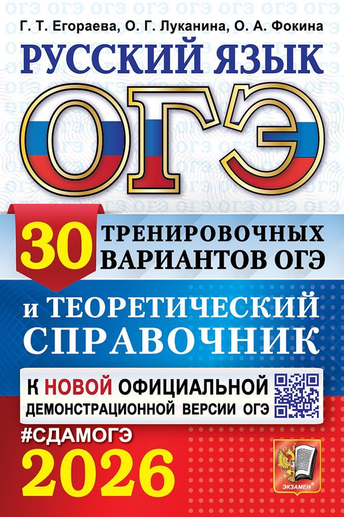 ОГЭ 2026. РУССКИЙ ЯЗЫК. 30 ВАРИАНТОВ И ТЕОРЕТИЧЕСКИЙ СПРАВОЧНИК