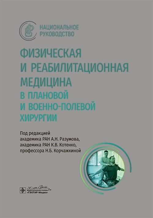 Физическая и реабилитационная медицина в плановой и военно-полевой хирургии / под ред. А. Н. Разумов