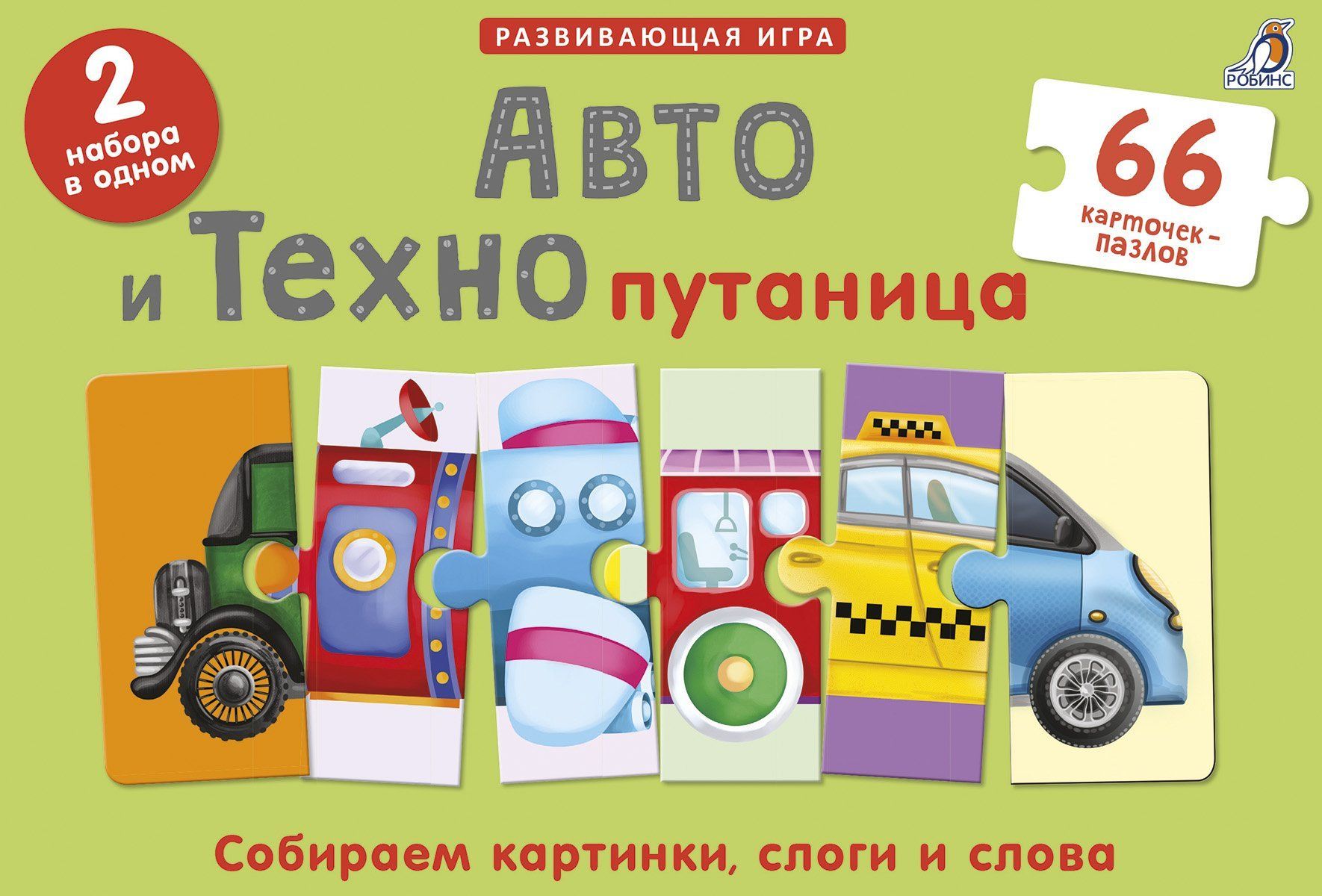 Авто и Технопутаница. Собираем картинки, слоги и слова. 66 карточек-пазлов. 2 набора в одном