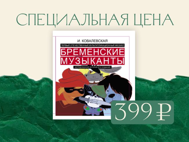 Специальная цена 399 руб. на книгу «Бременские музыканты. Непридуманная история его создания»