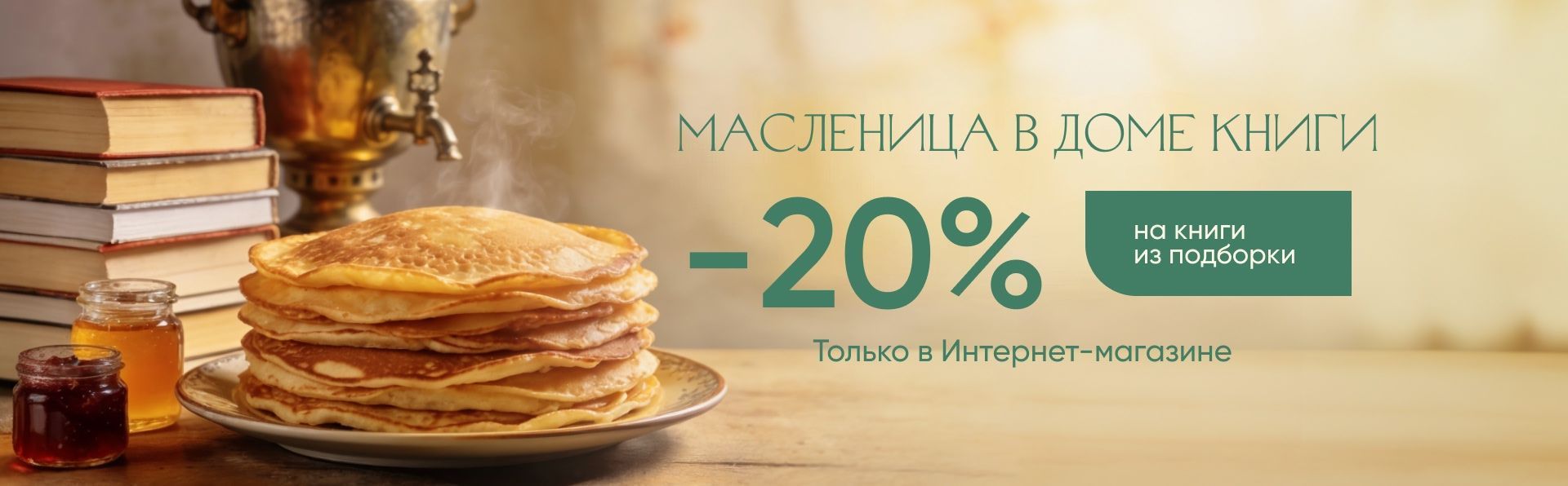 Масленица в Доме книги! 