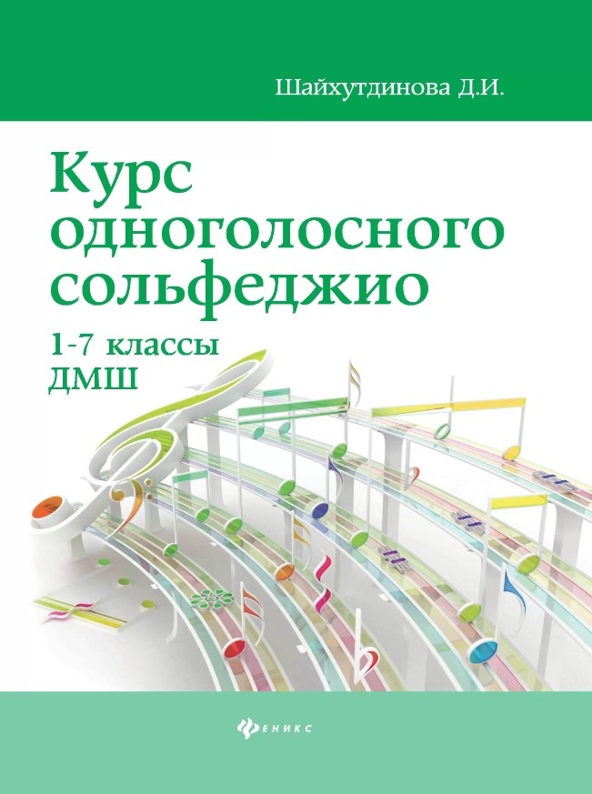 Курс одноголосного сольфеджио:1-7 кл.ДМШ дп Курс одноголосного сольфеджио:1-7 кл.ДМШ дп