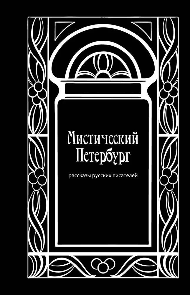 Ц Мистический Петербург: рассказы русских писателей