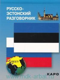 Веприкова И.В. Русско-эстонский разговорник