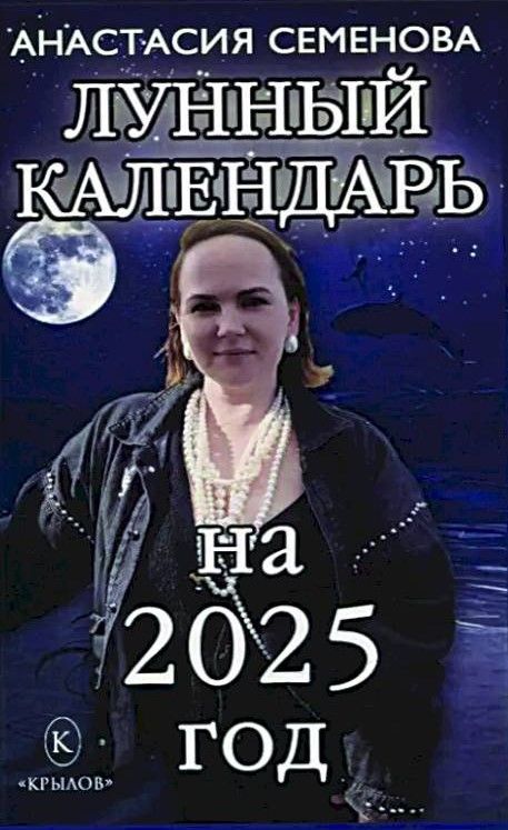 Лунный календарь на 2025 год Лунный календарь на 2025 год