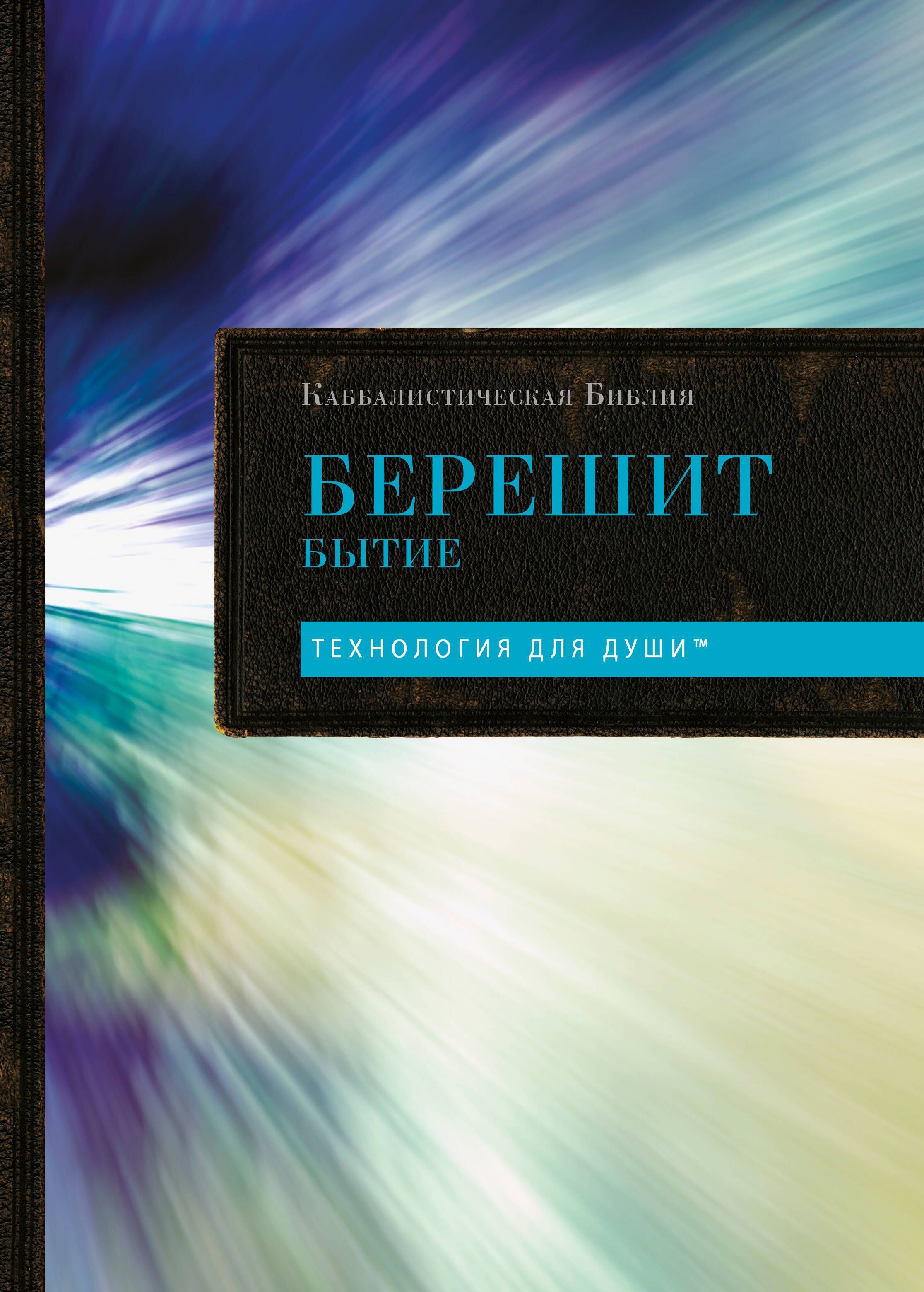 Каббалистическая Библия. Берешит. Бытие. Том 1 Каббалистическая Библия. Берешит. Бытие. Том 1