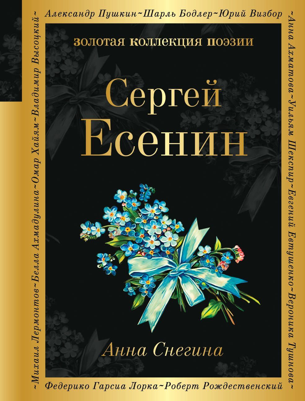 Есенин С.Анна Снегина