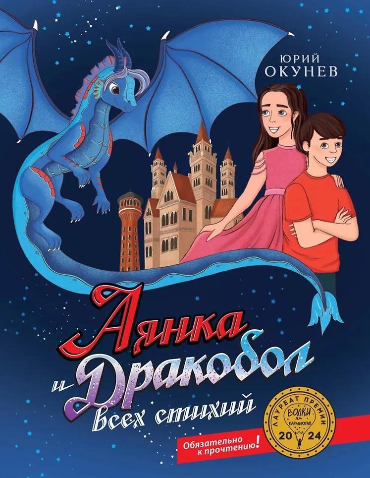 Аянка и дракобол всех стихий Аянка и дракобол всех стихий