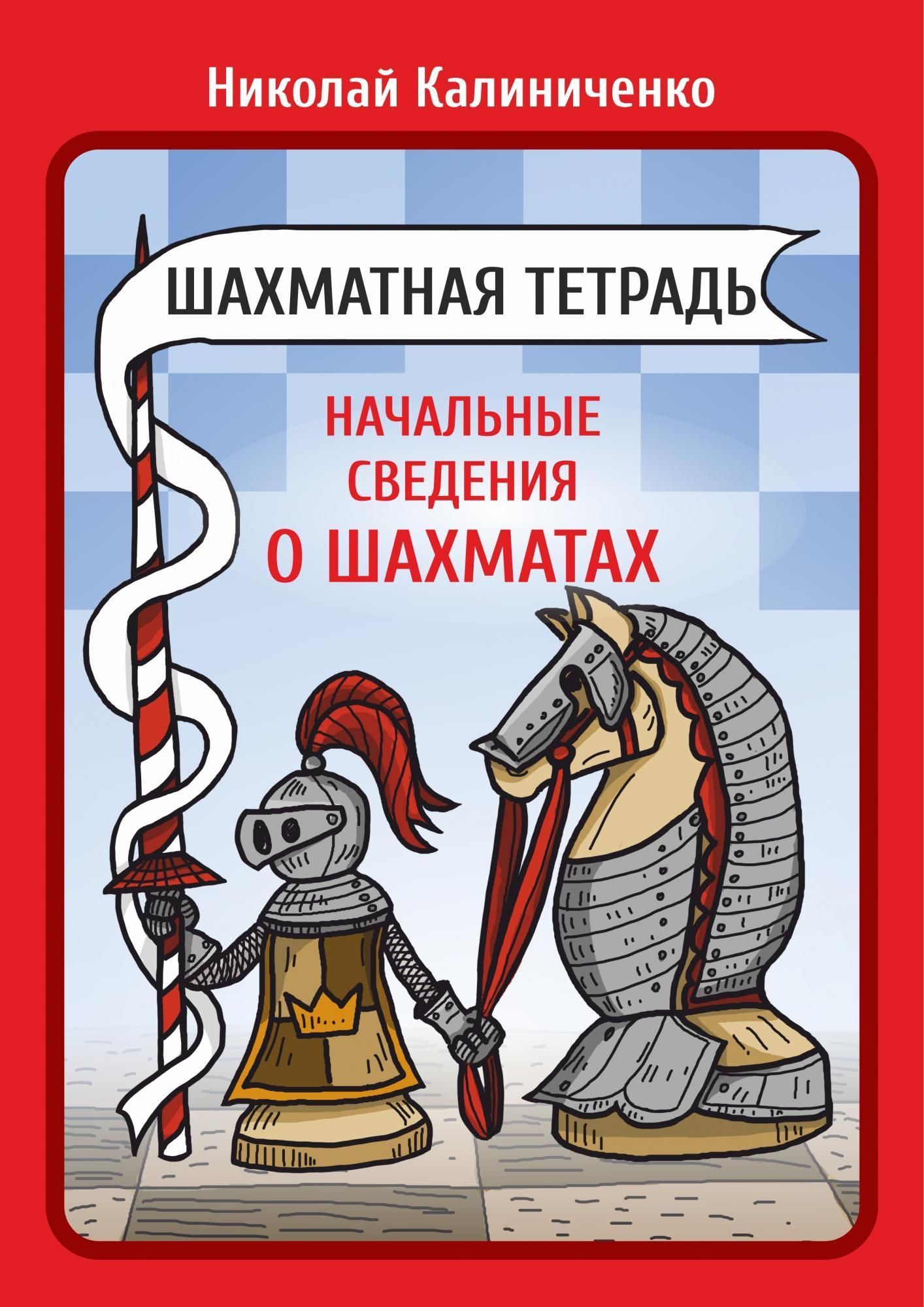 Шахматная тетрадь. Начальные сведения о шахматах