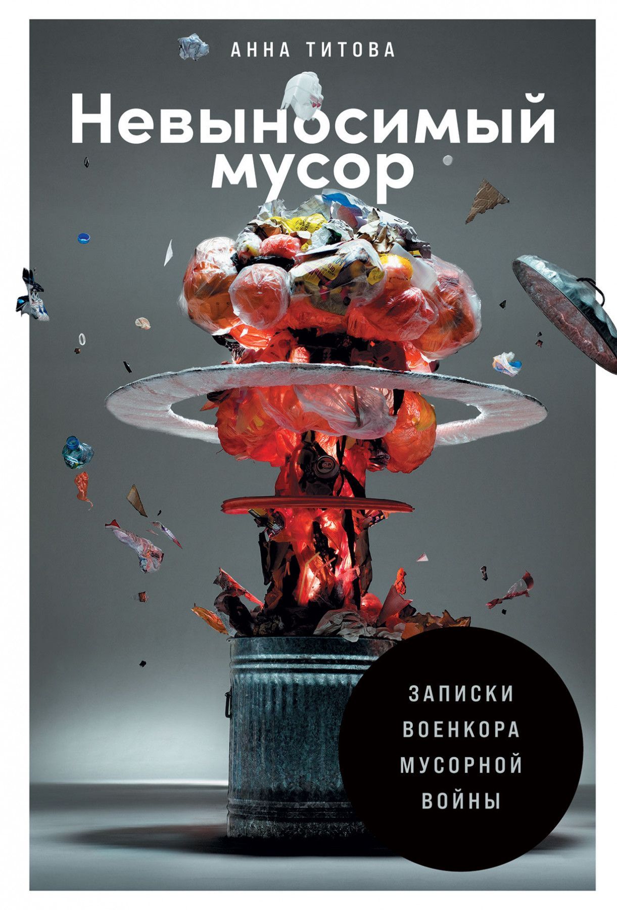 Невыносимый мусор: Записки военкора мусорной войны Невыносимый мусор: Записки военкора мусорной войны