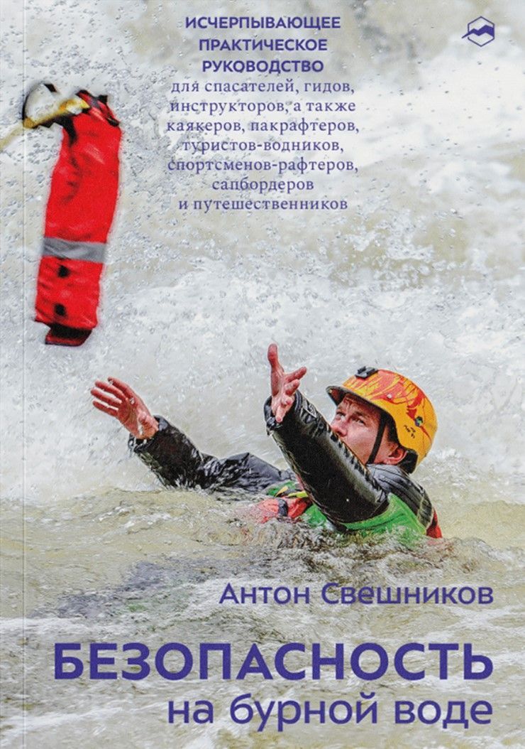 Безопасность на бурной воде. 3-е изд. Свешников А. Безопасность на бурной воде. 3-е изд. Свешников А.
