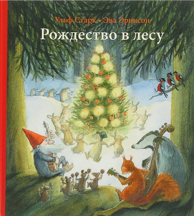 Рождество в лесу Рождество в лесу