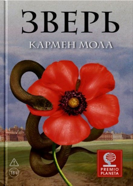 Зверь Зверь