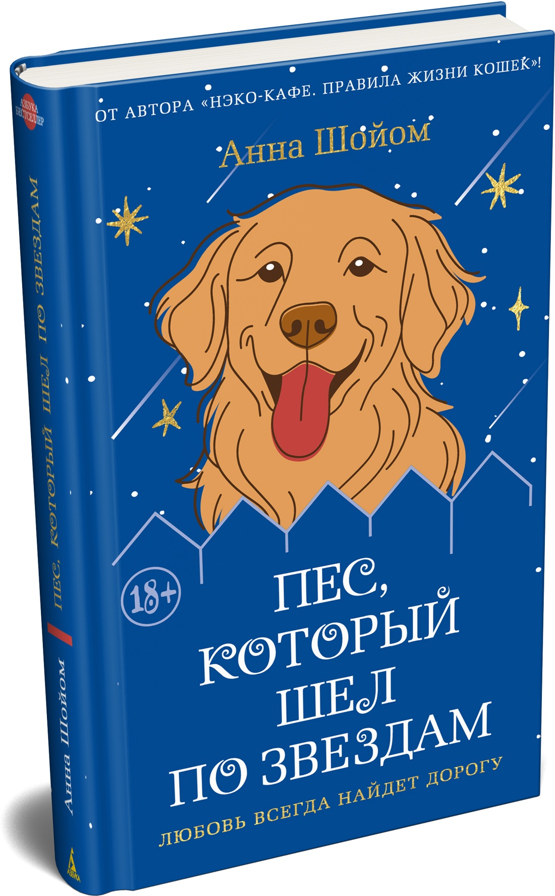 Пес, который шел по звездам