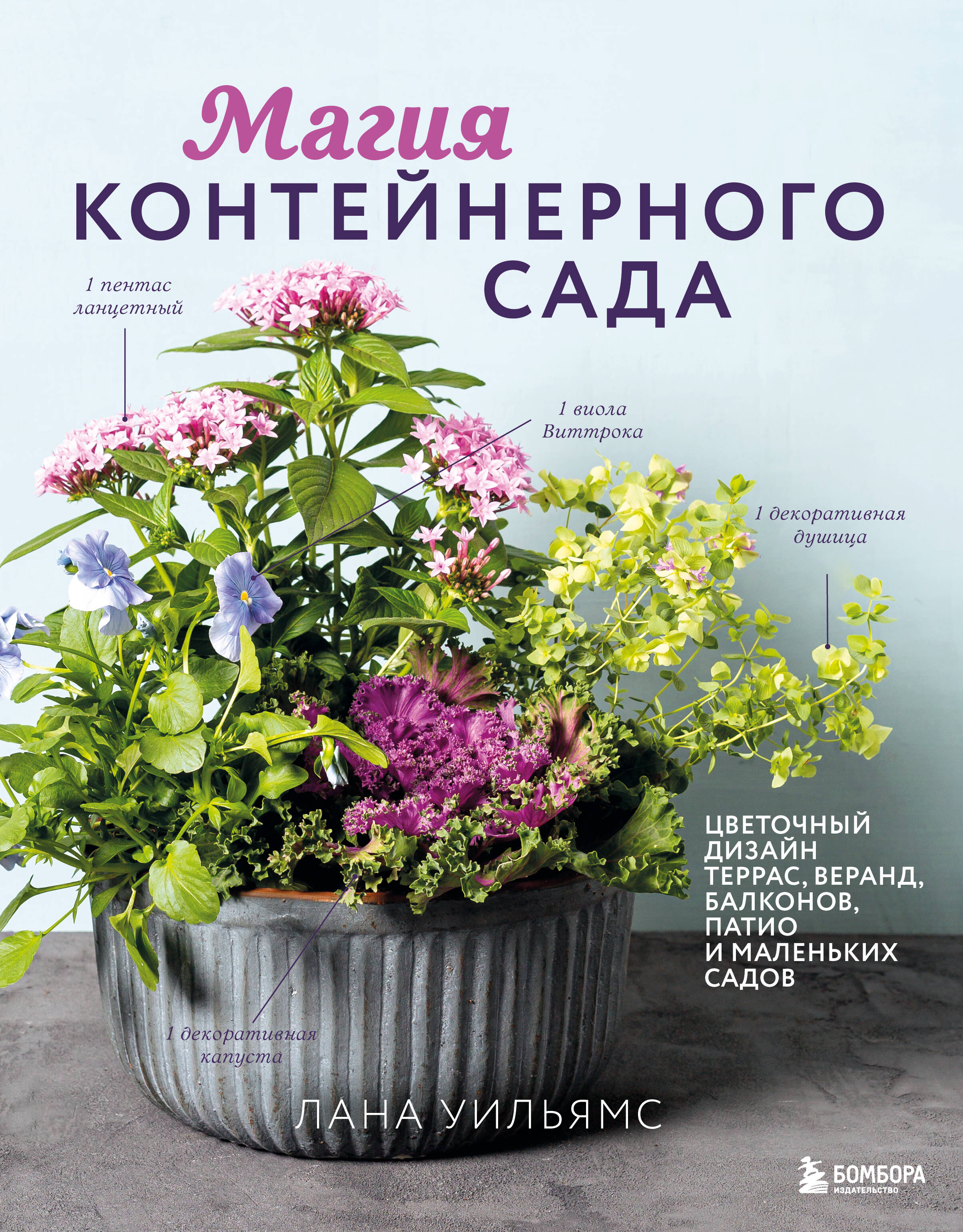 Магия контейнерного сада. Цветочный дизайн террас, веранд, балконов, патио и маленьких садов