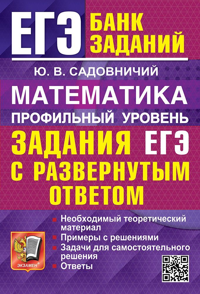 ЕГЭ. БАНК ЗАДАНИЙ. МАТЕМАТИКА. ПРОФИЛЬНЫЙ УРОВЕНЬ. ЗАДАНИЯ С РАЗВЕРНУТЫМ ОТВЕТОМ