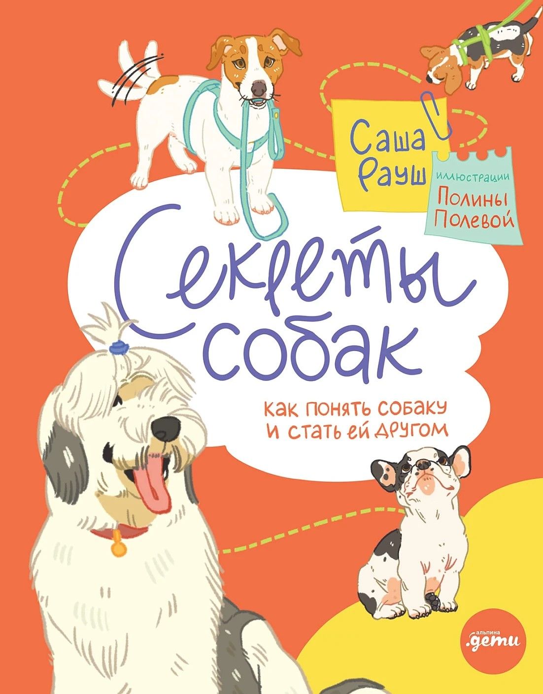 Секреты собак. Как понять собаку и стать ей другом Секреты собак. Как понять собаку и стать ей другом