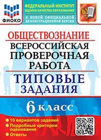 ВПР. ФИОКО. ОБЩЕСТВОЗНАНИЕ. 6 КЛАСС. 10 ВАРИАНТОВ. ТЗ. ФГОС