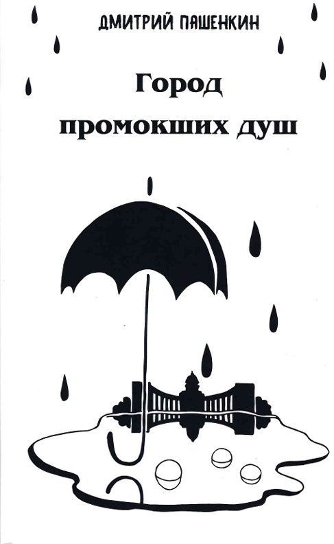Город промокших душ