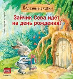 Зайчик Сева идёт на день рождения! Полезные сказки
