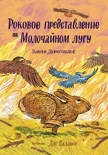 Роковое представление на Молочайном лугу