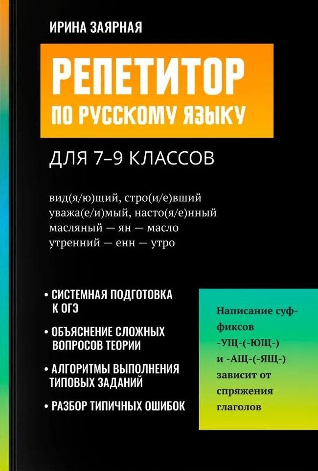 Репетитор по русскому языку для 7-9 классов
