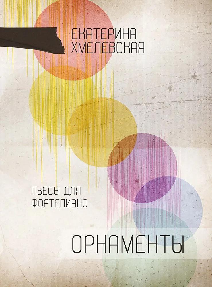 Орнаменты. Пьесы для фортепиано. Ноты Орнаменты. Пьесы для фортепиано. Ноты