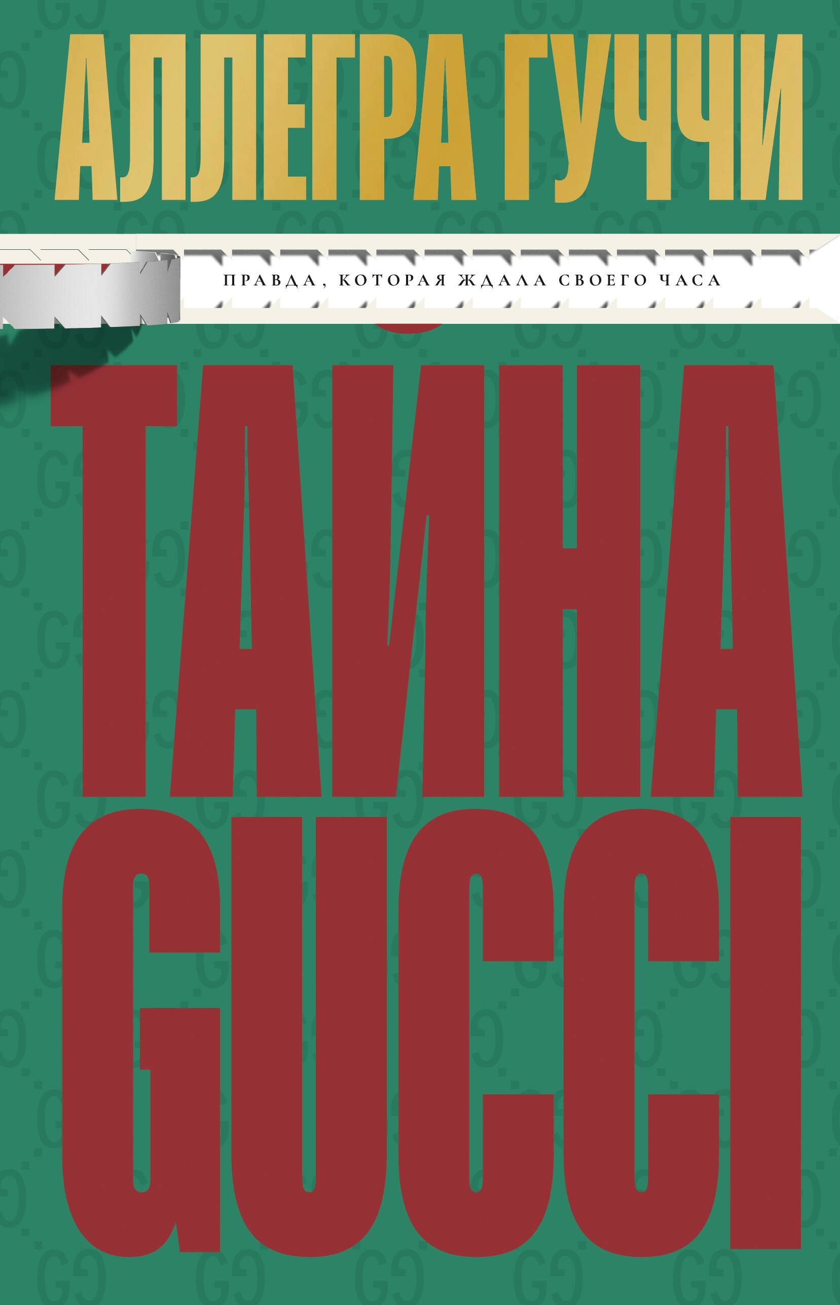 Тайна Гуччи. Правда, которая ждала своего часа Тайна Гуччи. Правда, которая ждала своего часа