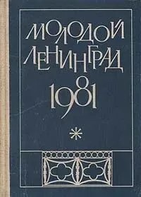Ц (Букинистика) Молодой Ленинград 1981. Литературно-художественный альманах молодых писателей (1981