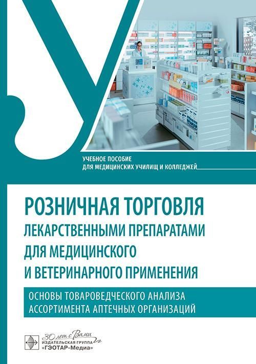 Розничная торговля лекарственными препаратами для медицинского и ветеринарного применения. Основы то